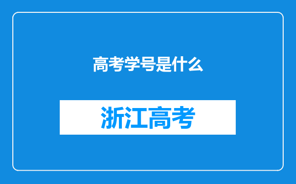 高考学号是什么