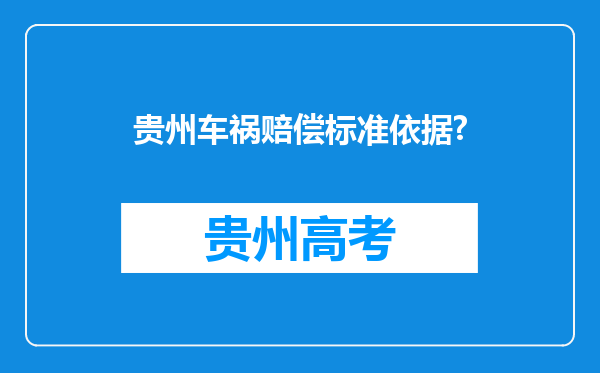 贵州车祸赔偿标准依据?