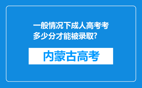 一般情况下成人高考考多少分才能被录取?