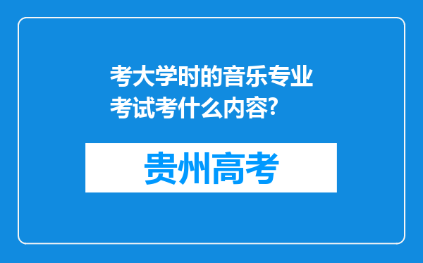 考大学时的音乐专业考试考什么内容?