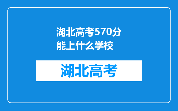 湖北高考570分能上什么学校