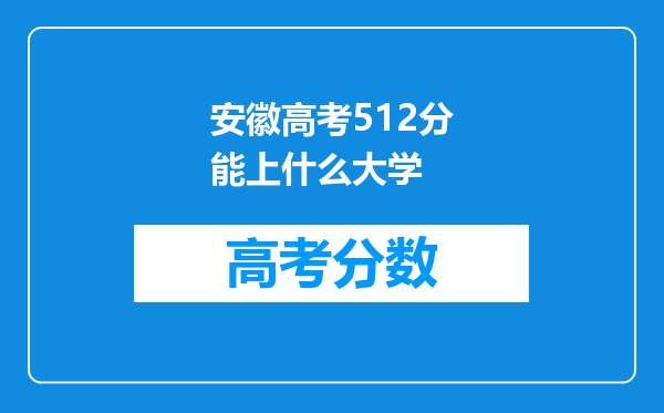 安徽高考512分能上什么大学