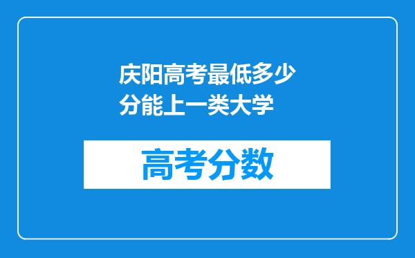 庆阳高考最低多少分能上一类大学