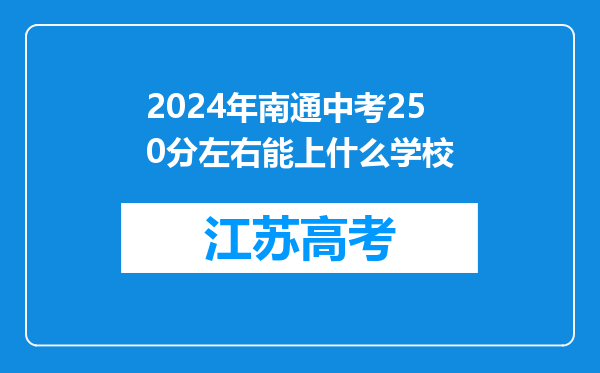 2024年南通中考250分左右能上什么学校