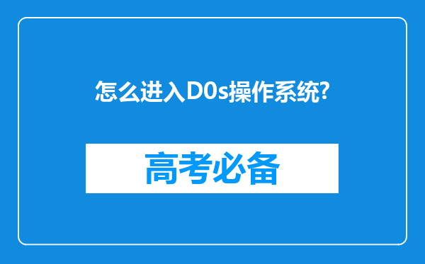 怎么进入D0s操作系统?