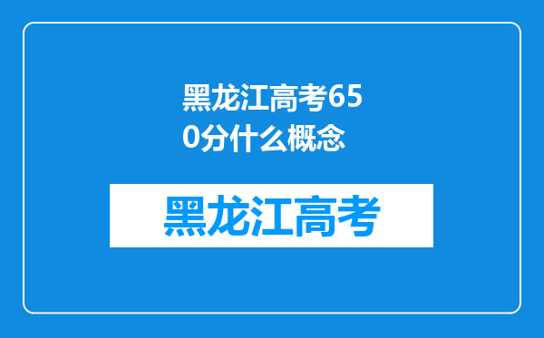 黑龙江高考650分什么概念