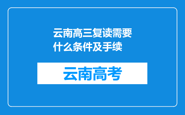 云南高三复读需要什么条件及手续