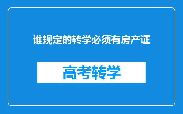 谁规定的转学必须有房产证