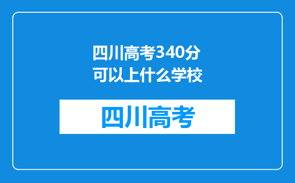 四川高考340分可以上什么学校