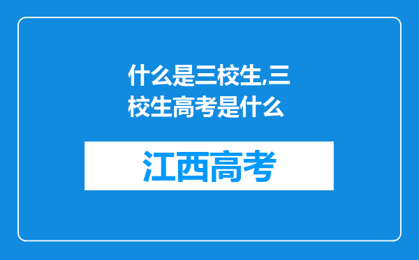 什么是三校生,三校生高考是什么