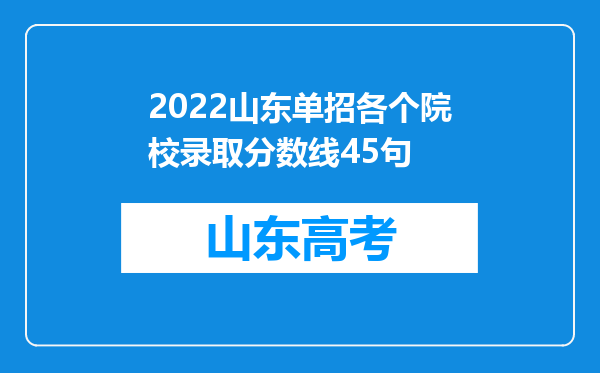 2022山东单招各个院校录取分数线45句