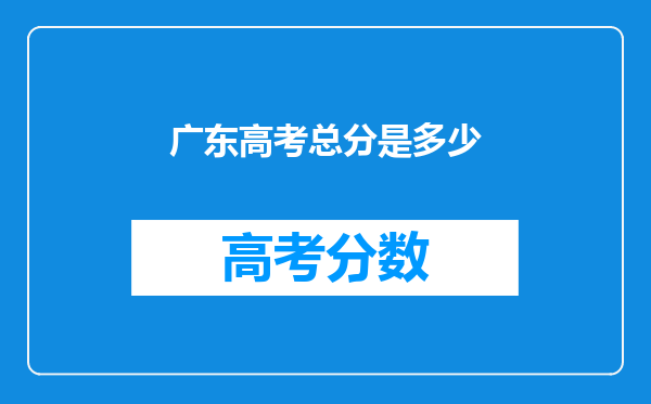 广东高考总分是多少