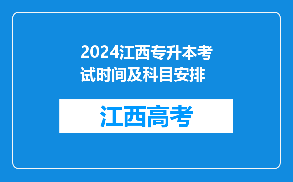 2024江西专升本考试时间及科目安排