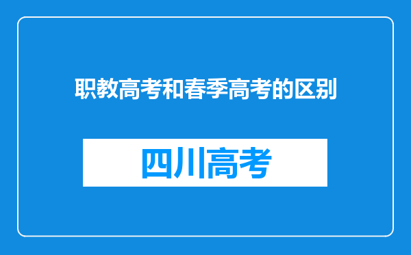 职教高考和春季高考的区别