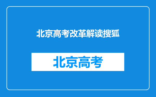 本科一批和二批的区别(第一批本科和第二批本科有什么区别?)