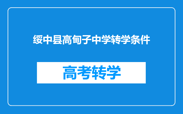 绥中县高甸子中学转学条件