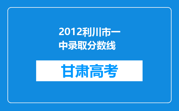 2012利川市一中录取分数线