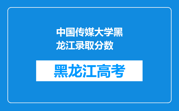 中国传媒大学黑龙江录取分数