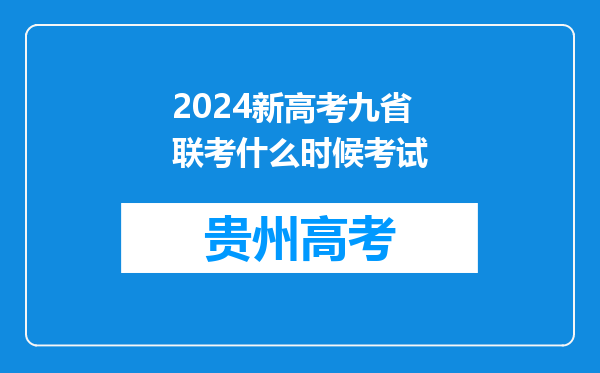 2024新高考九省联考什么时候考试