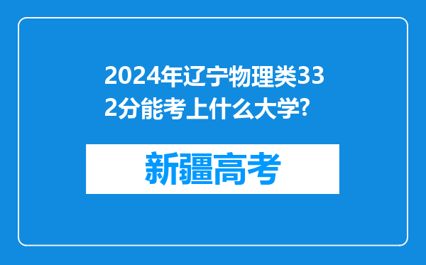 2024年辽宁物理类332分能考上什么大学?