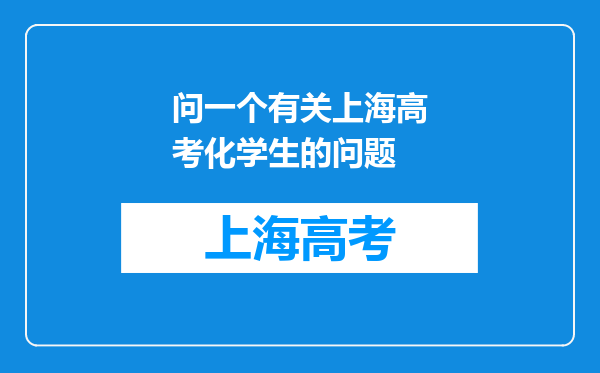 问一个有关上海高考化学生的问题