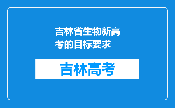 吉林省生物新高考的目标要求