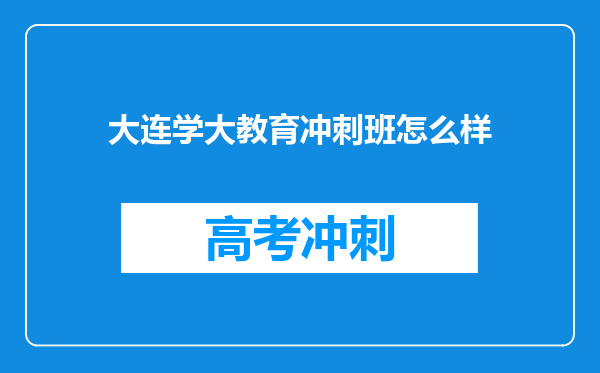 大连学大教育冲刺班怎么样