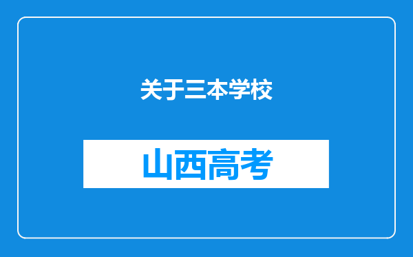 关于三本学校