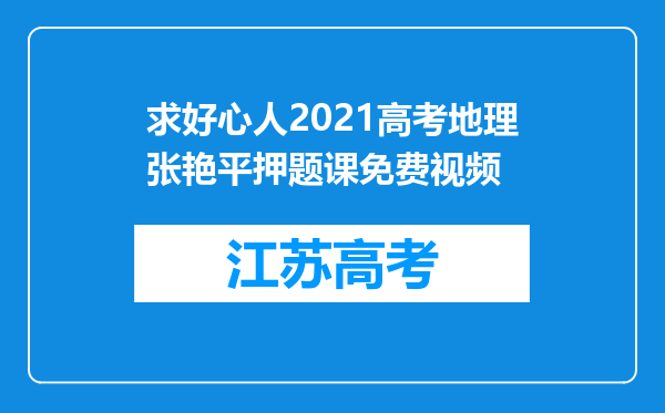 求好心人2021高考地理张艳平押题课免费视频