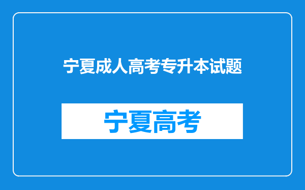 成人高考专升本《大学语文》题库【历年真题+章节题库+模拟试题?