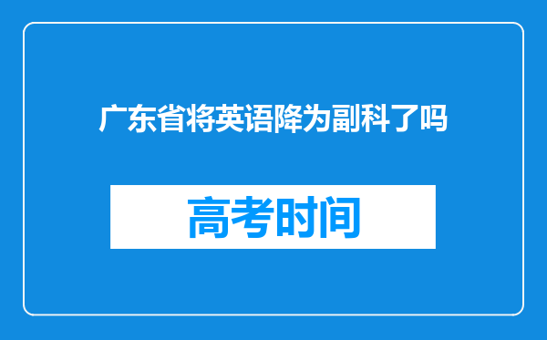 广东省将英语降为副科了吗