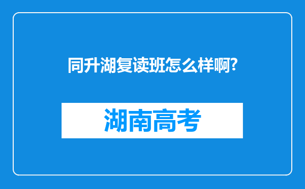 同升湖复读班怎么样啊?