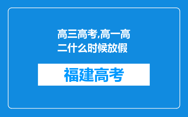 高三高考,高一高二什么时候放假