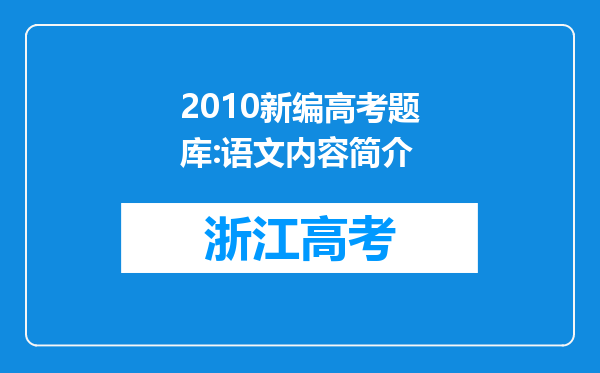 2010新编高考题库:语文内容简介