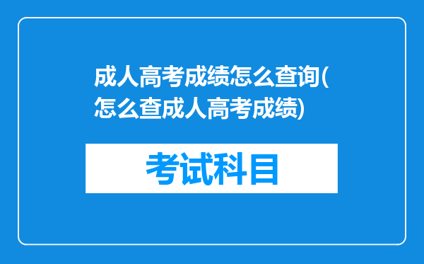 成人高考成绩怎么查询(怎么查成人高考成绩)