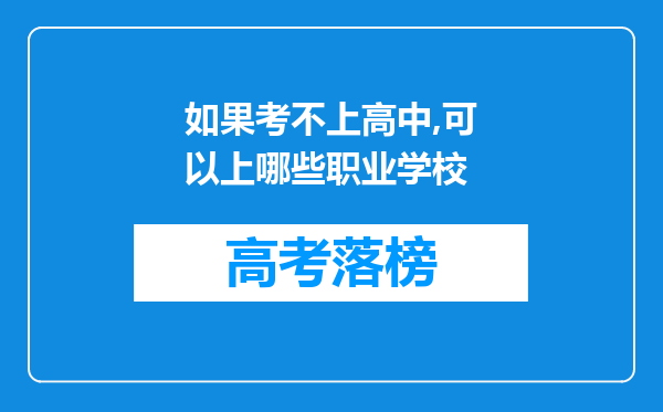 如果考不上高中,可以上哪些职业学校