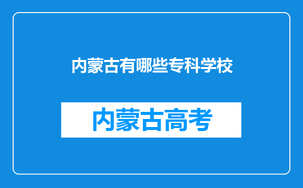 内蒙古有哪些专科学校