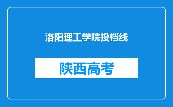 洛阳理工学院投档线