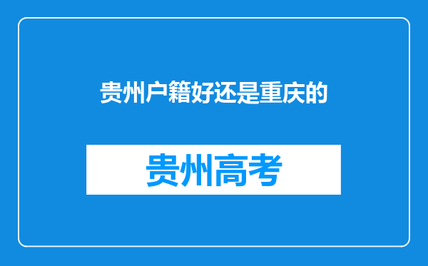 贵州户籍好还是重庆的