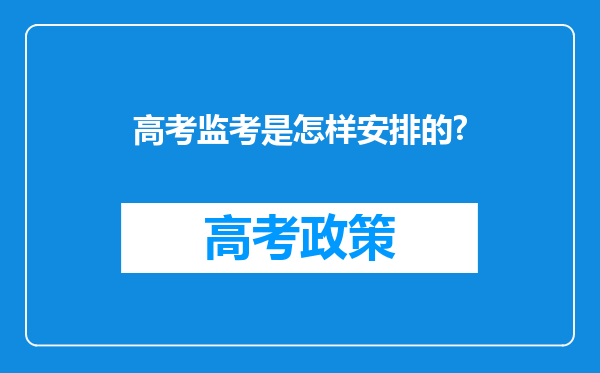 高考监考是怎样安排的?