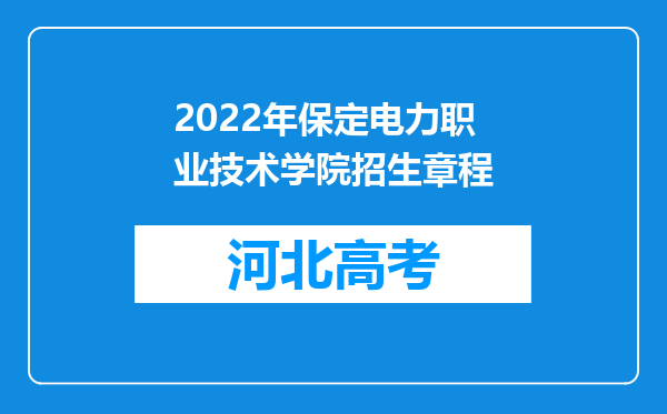 2022年保定电力职业技术学院招生章程