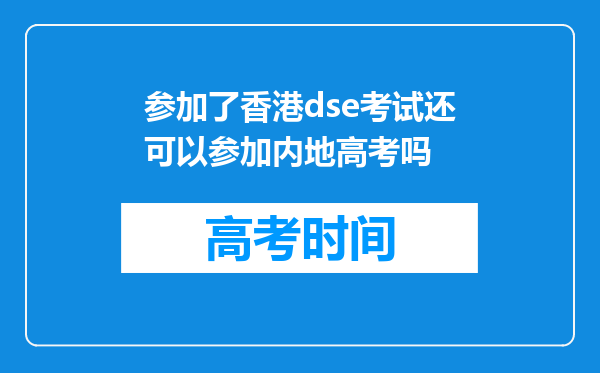 参加了香港dse考试还可以参加内地高考吗