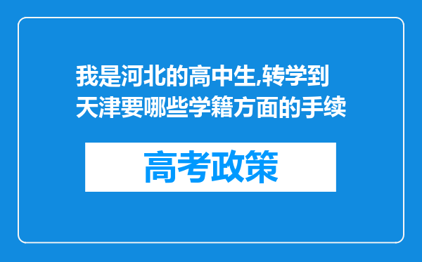 我是河北的高中生,转学到天津要哪些学籍方面的手续