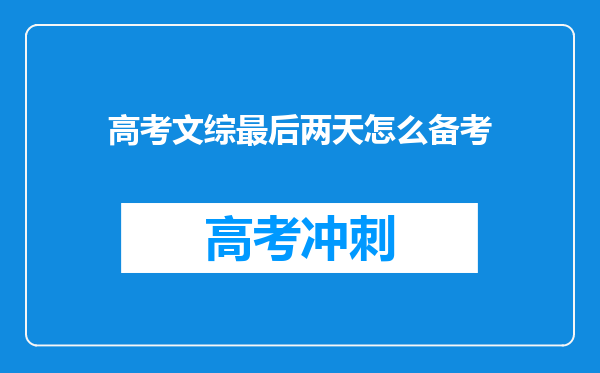 高考文综最后两天怎么备考