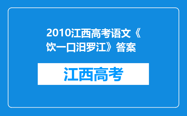 2010江西高考语文《饮一口汨罗江》答案