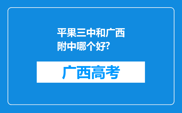 平果三中和广西附中哪个好?