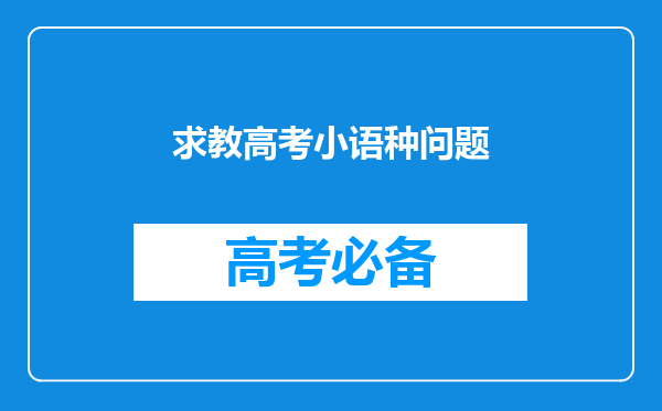 求教高考小语种问题