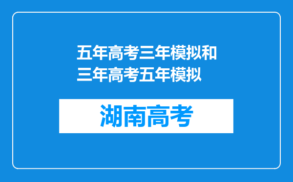 五年高考三年模拟和三年高考五年模拟