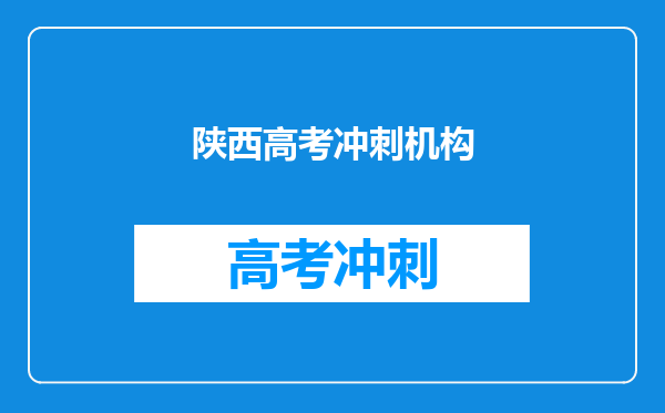 陕西师大附中网校怎么样?不讲题吗?一节内容怎么安排?