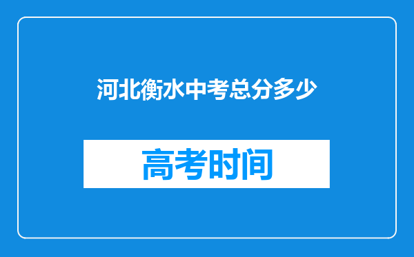 河北衡水中考总分多少